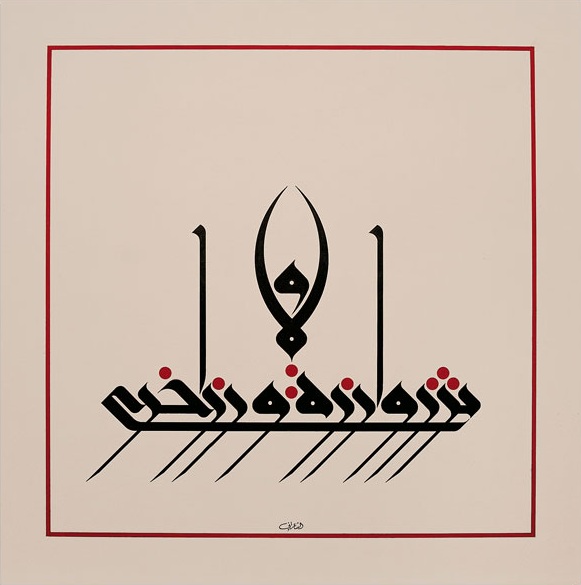 Composición de Munir al-Sha'rani en tinta negra con puntos rojos, dentro de un fino marco rojo sobre fondo crema